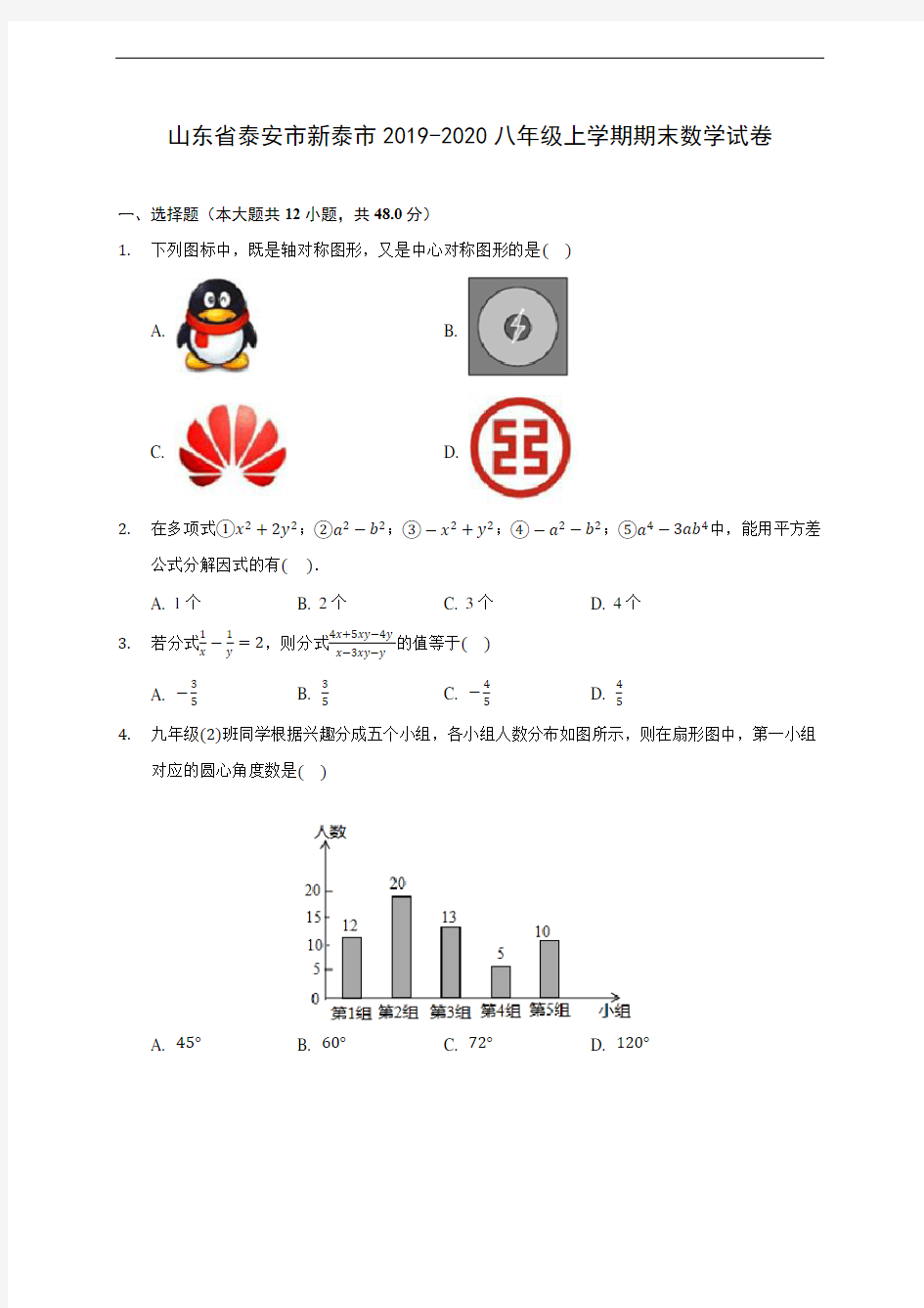 山东省泰安市新泰市2019-2020八年级上学期期末数学试卷及答案解析