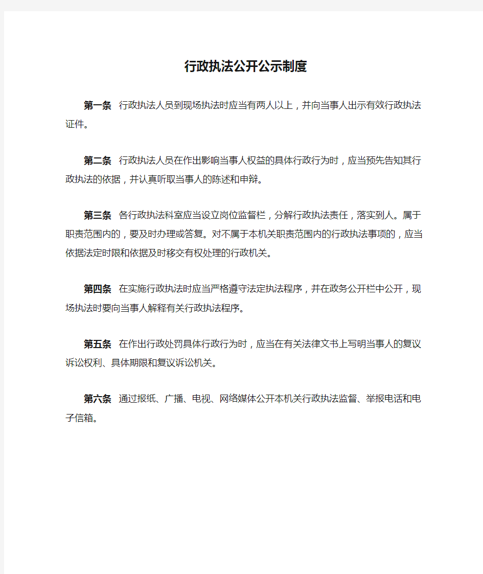 行政执法公开公示制度