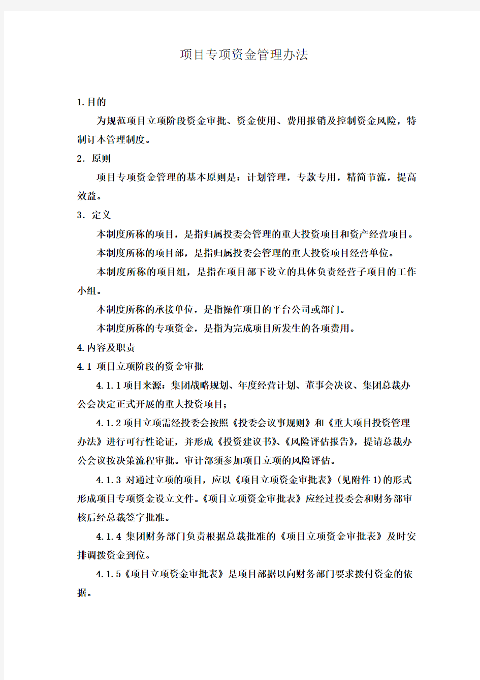 项目部资金使用管理制度