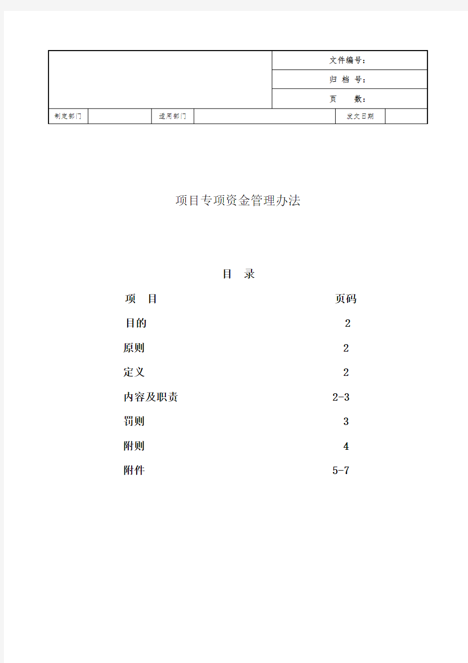 项目部资金使用管理制度