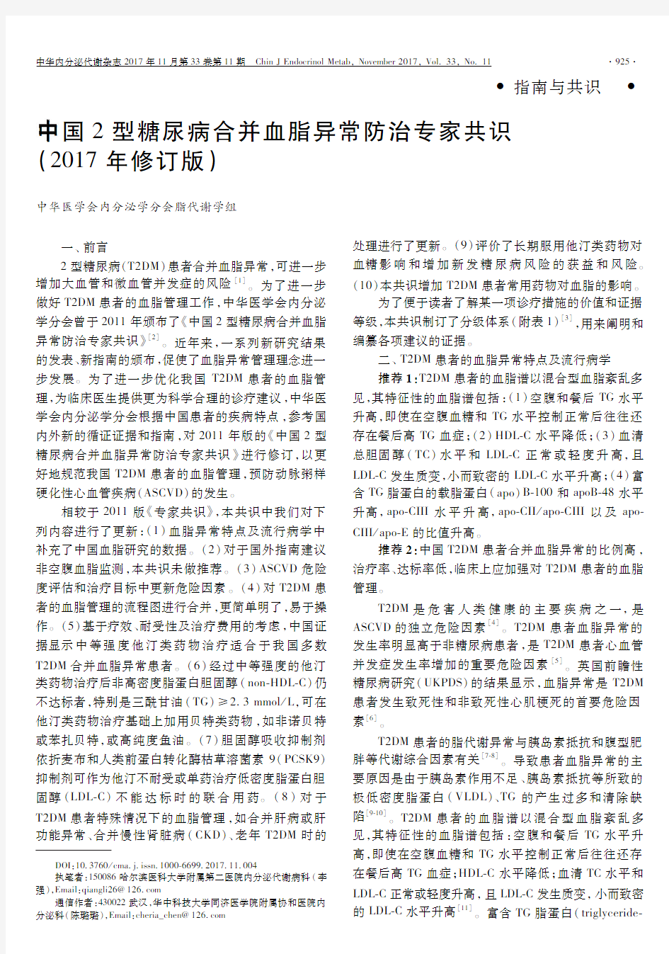 中国2型糖尿病合并血脂异常防治专家共识(2017年修订版)