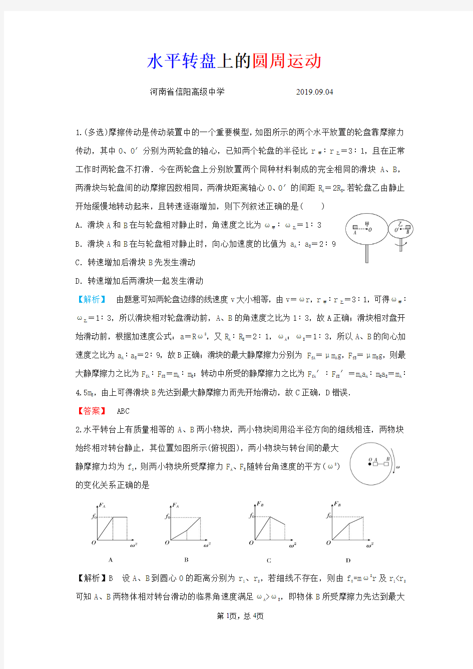 【全国百强校】河南省信阳高级中学高中物理练习：水平转盘上的圆周运动(pdf版)