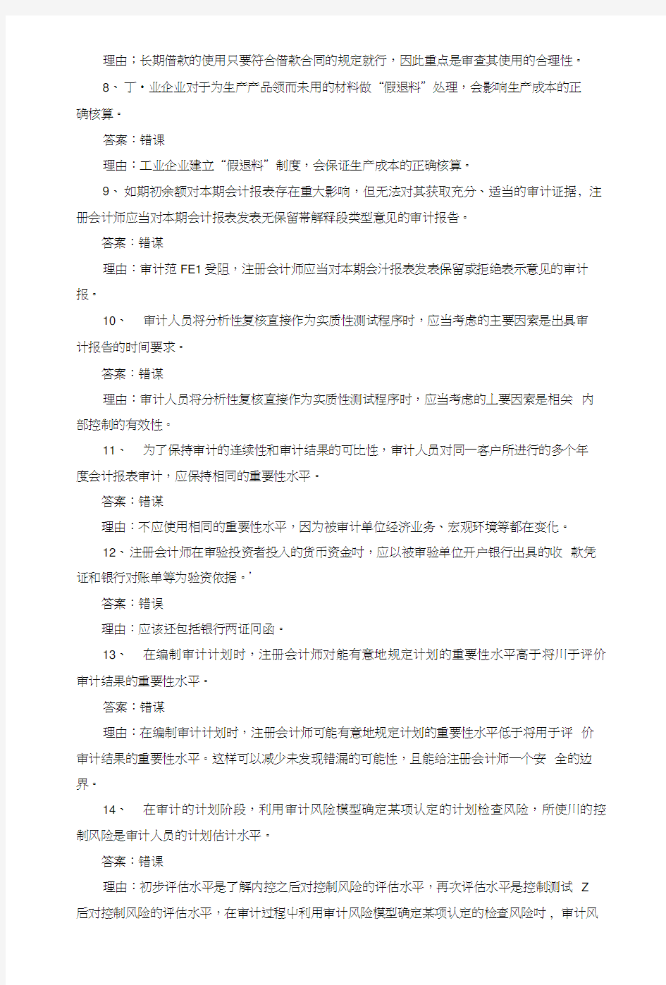 审计案例分析期末补充复习题及参考答案.doc