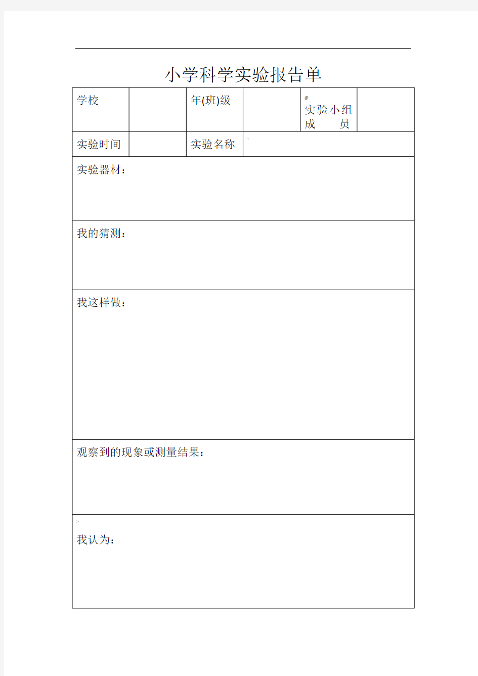 小学科学实验报告单表格模板