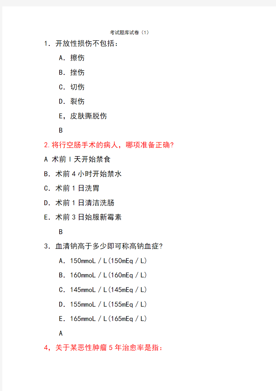 临床医学概论选择题考试题库