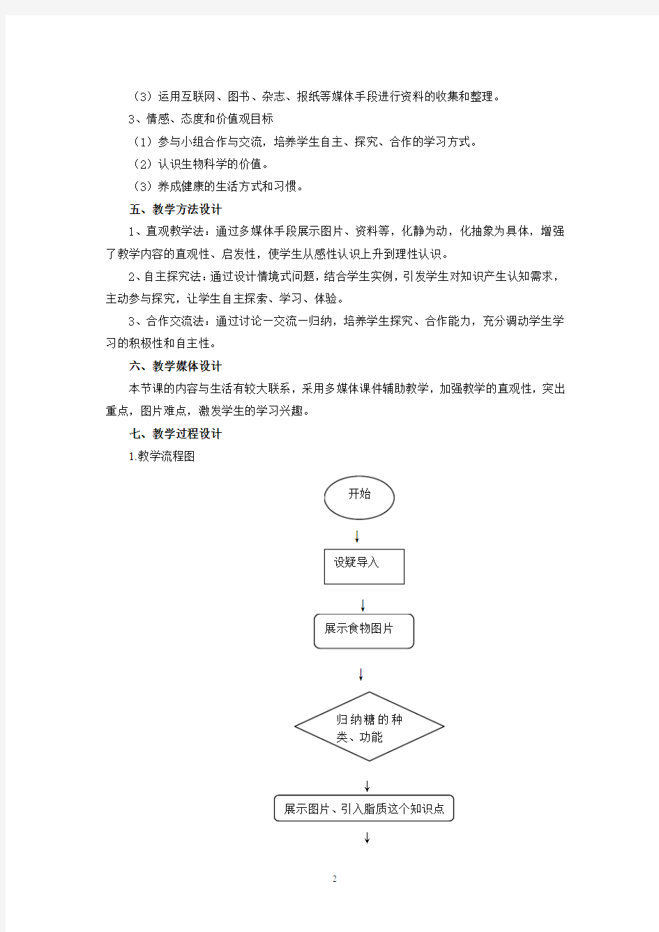 高中生物_细胞中的糖类和脂质教学设计学情分析教材分析课后反思