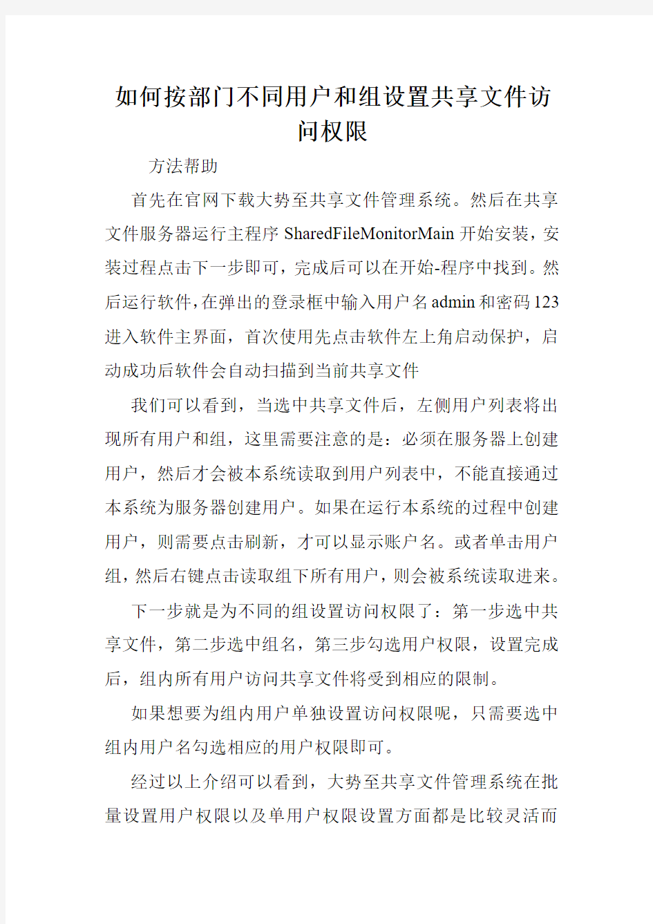 如何按部门不同用户和组设置共享文件访问权限.doc