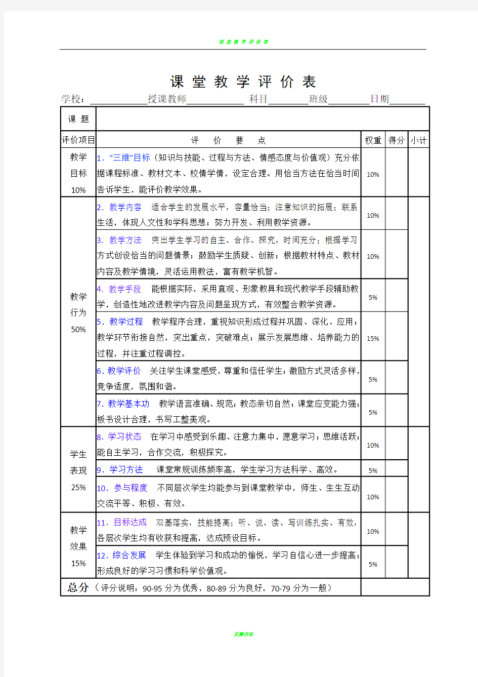 课堂教学评价表27223