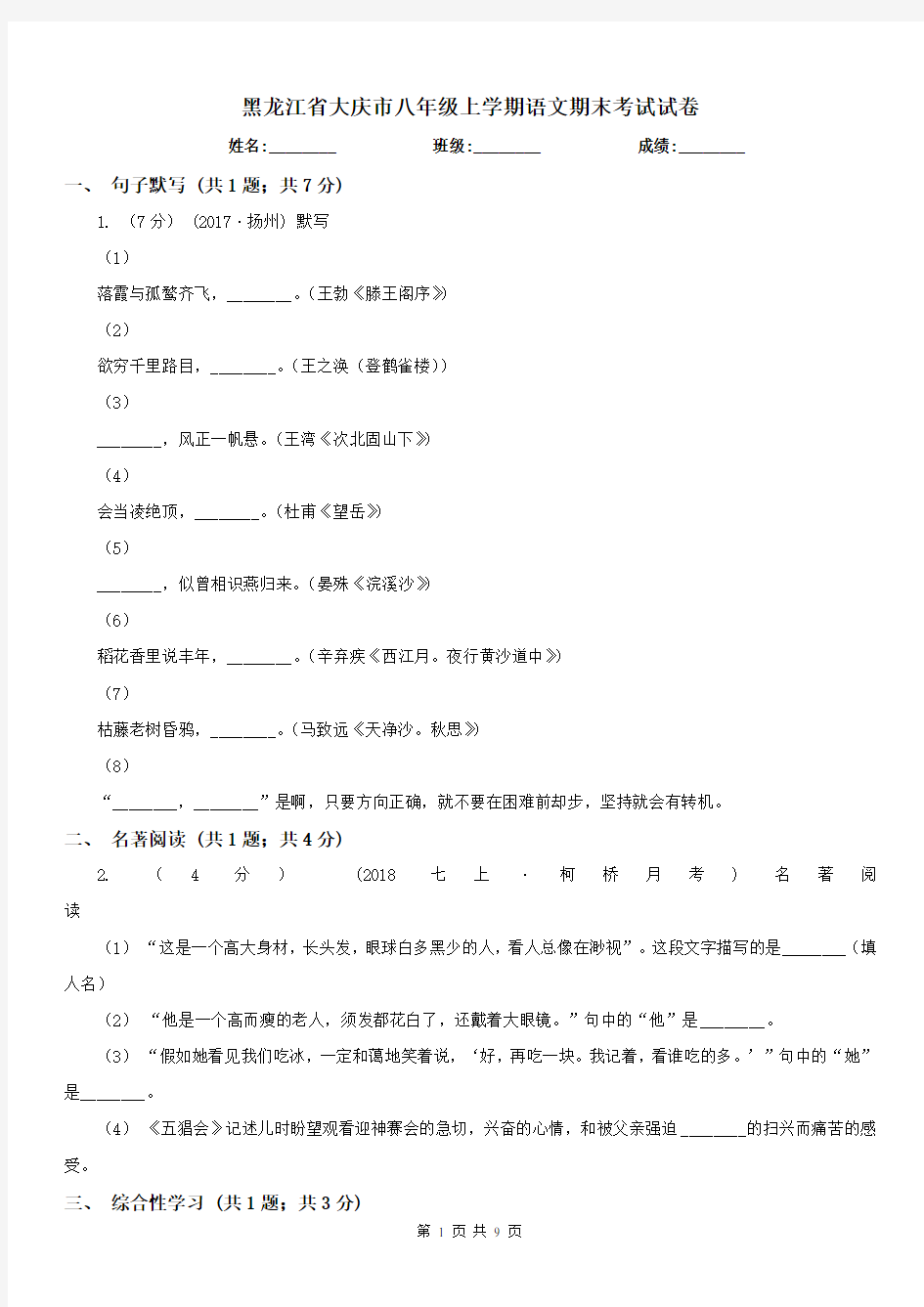 黑龙江省大庆市八年级上学期语文期末考试试卷