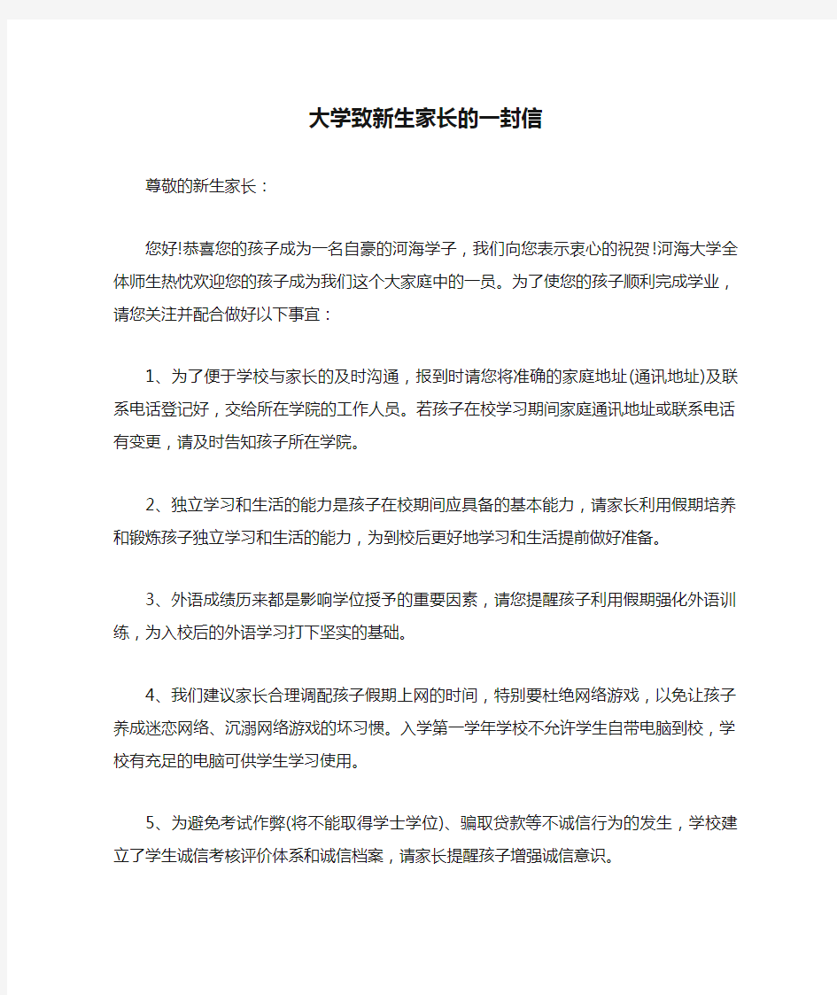 大学致新生家长的一封信