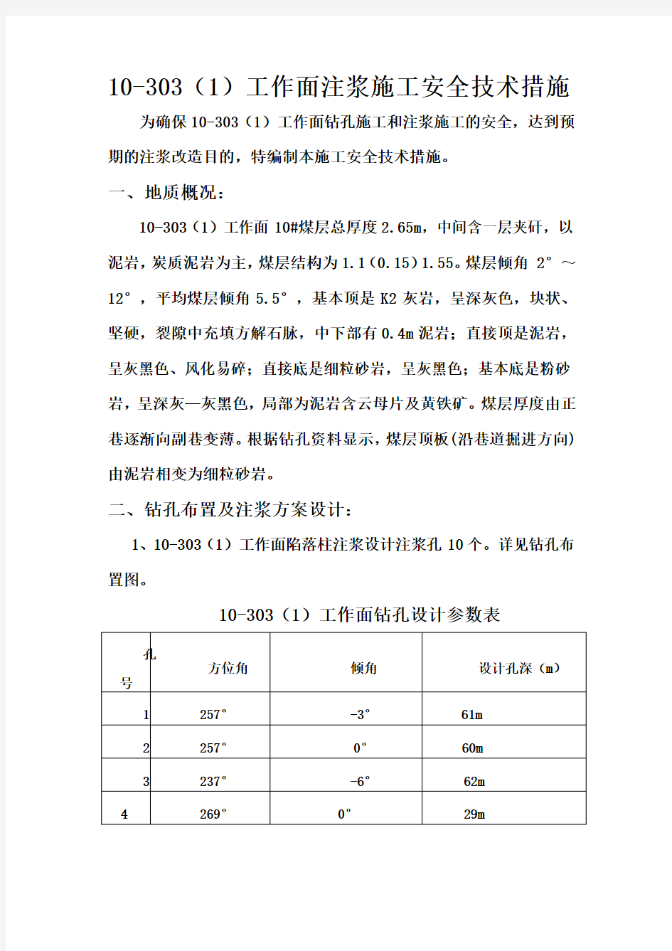 注浆安全技术措施