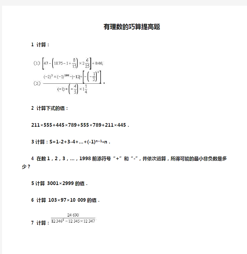 有理数的巧算提高题