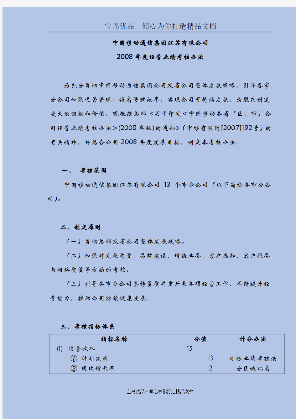中国移动江苏公司某年度经营业绩考核办法