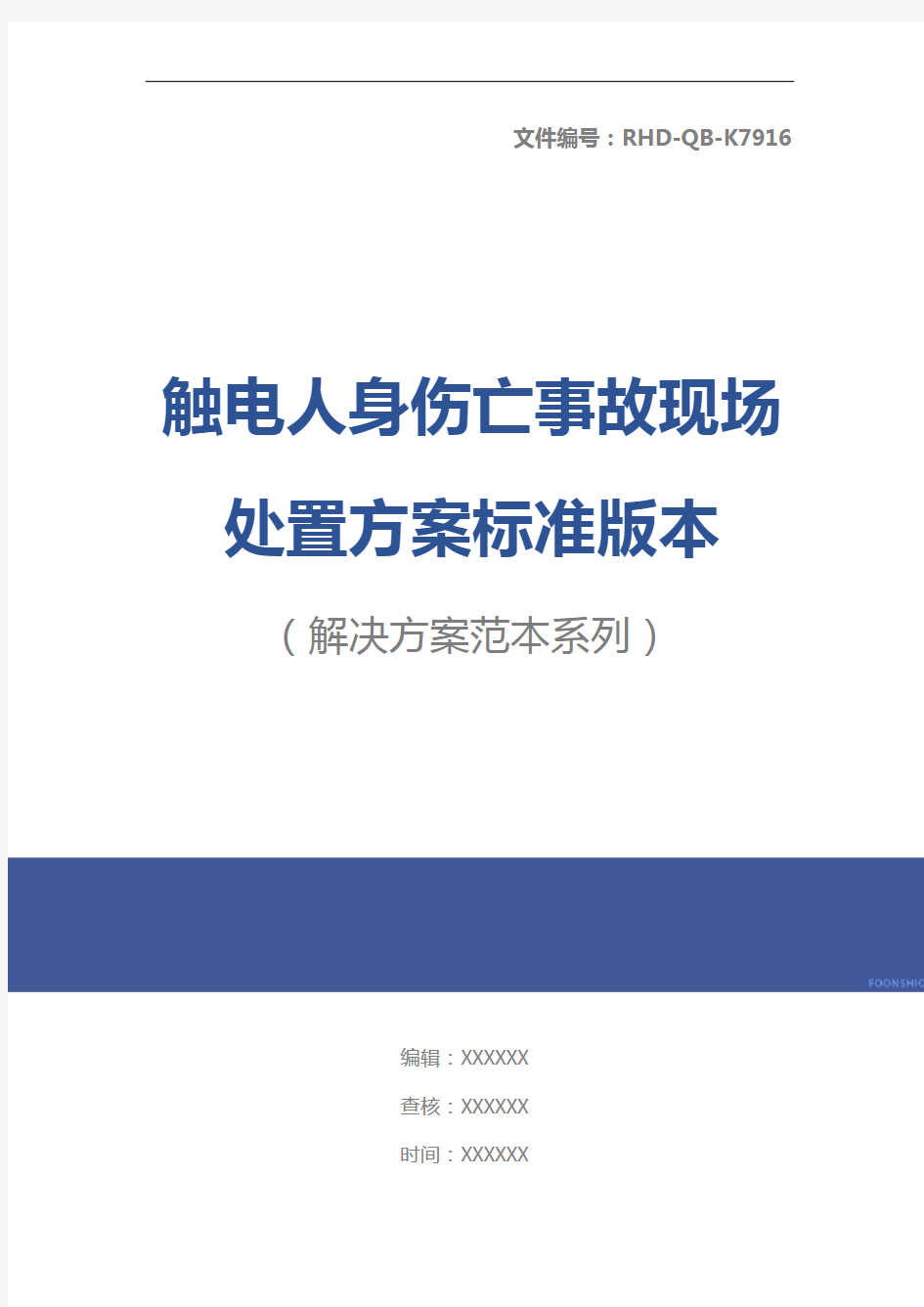 触电人身伤亡事故现场处置方案标准版本