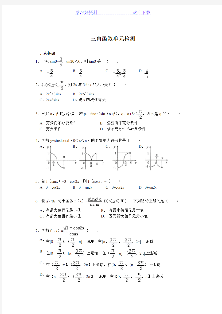 高中数学必修《三角函数》单元检测