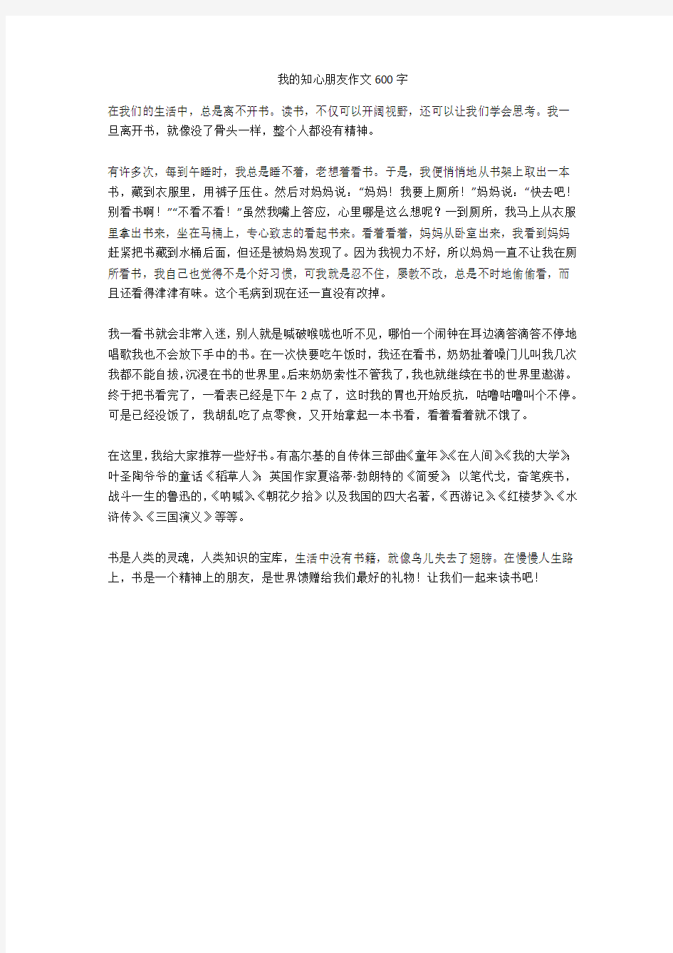 我的知心朋友作文600字