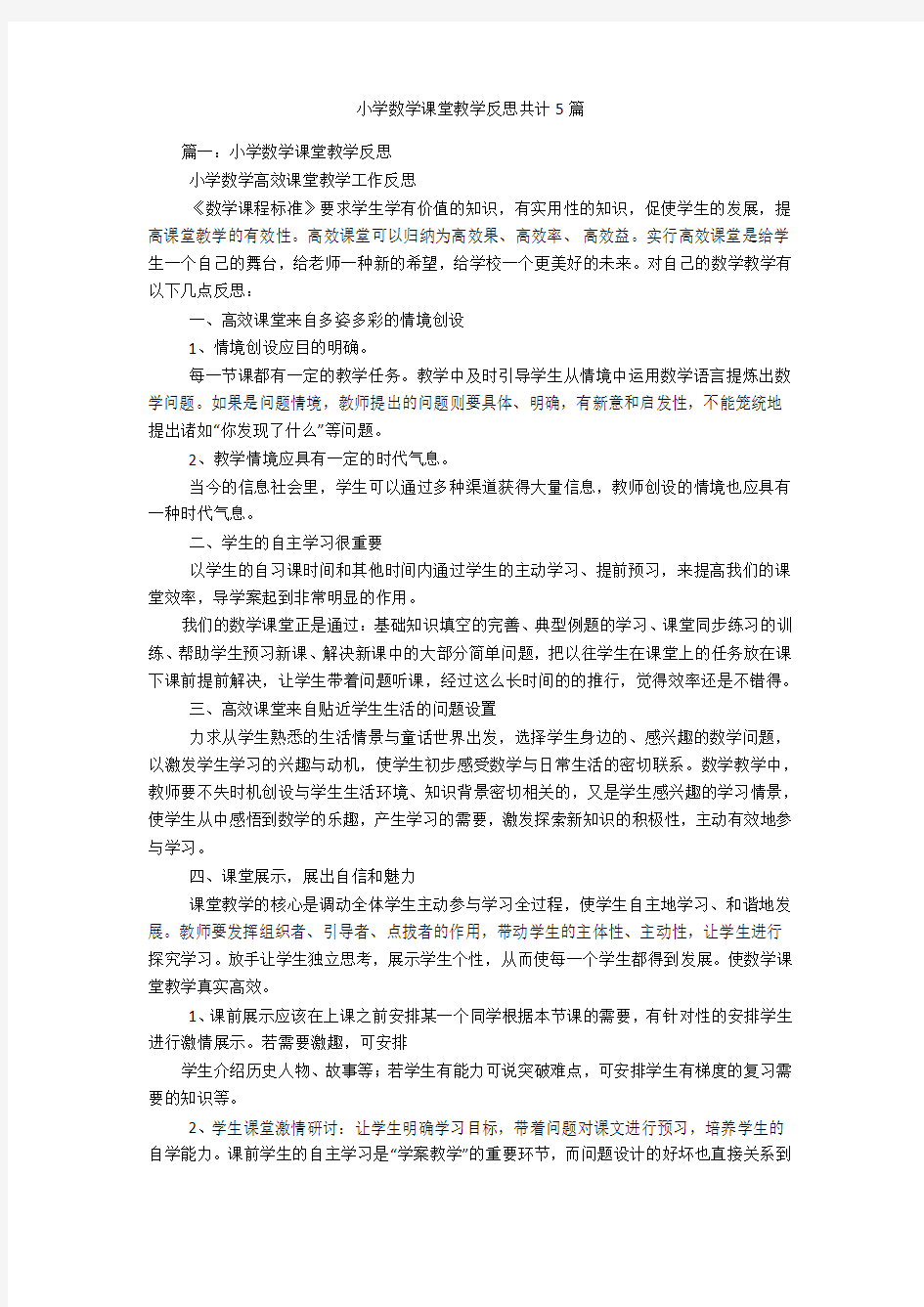 小学数学课堂教学反思共计5篇