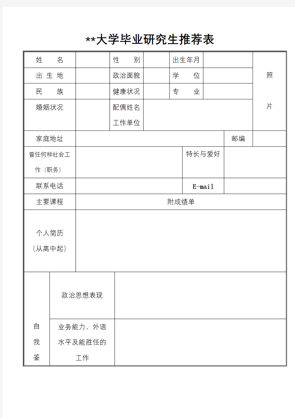 中国科学院大学毕业研究生推荐表【模板】