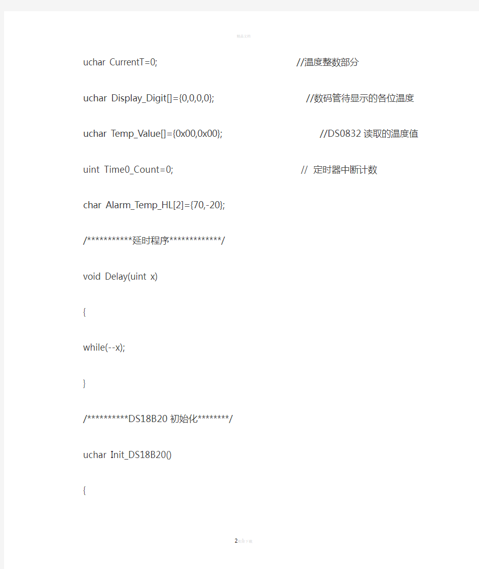 用数码管与DS18B20设计温度报警器