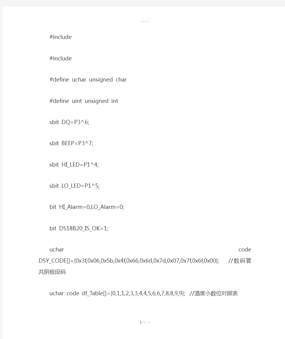 用数码管与DS18B20设计温度报警器