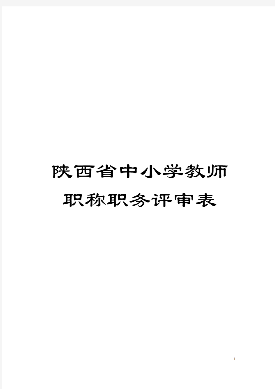 陕西省中小学教师职称职务评审表模板