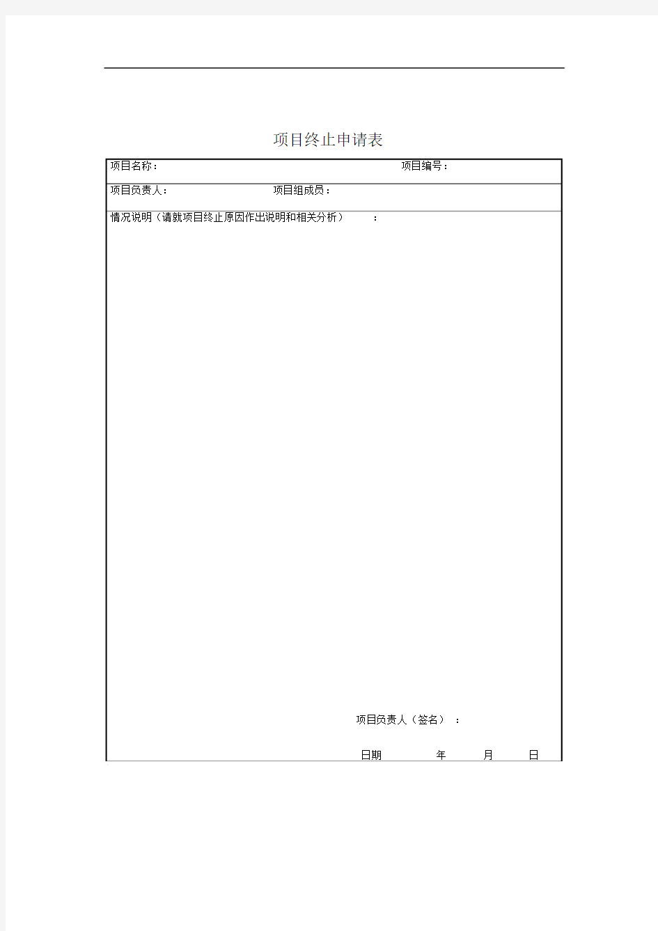 企业项目终止申请表