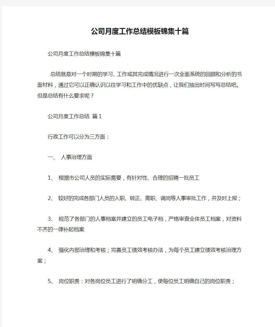 公司月度工作总结模板锦集十篇