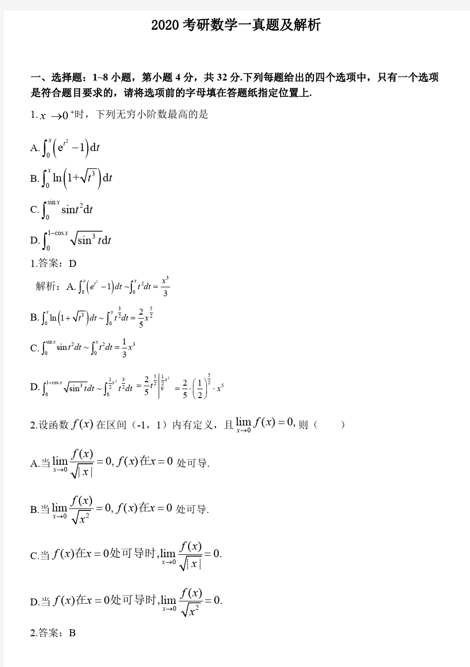 2020考研数学一真题及解析