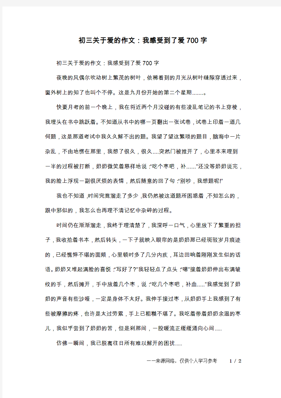 初三关于爱的作文：我感受到了爱700字