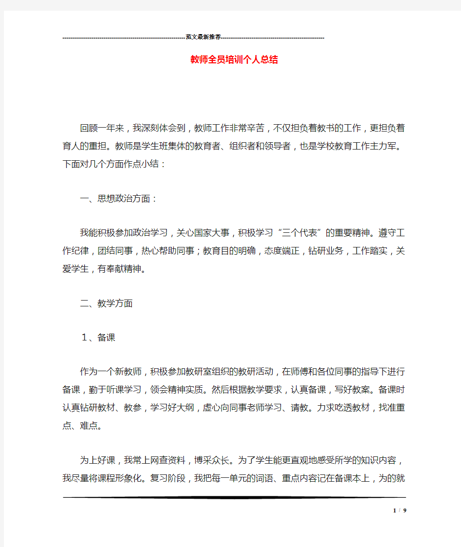 教师全员培训个人总结