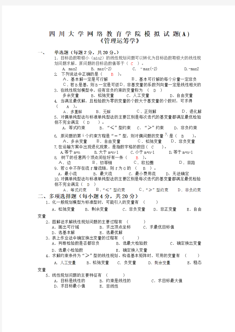 管理运筹学模拟试题及答案