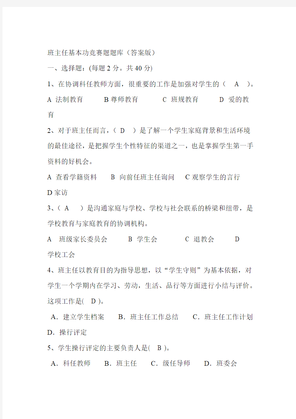 完整word版班主任基本功竞赛题题库答案版答案题题班主任基本功题