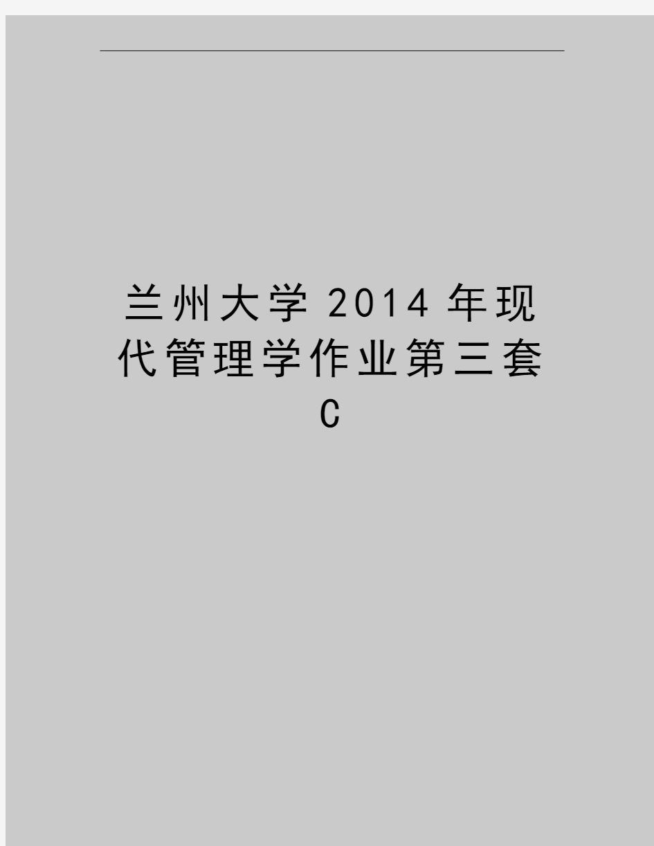 最新兰州大学2014年现代学作业第三套c