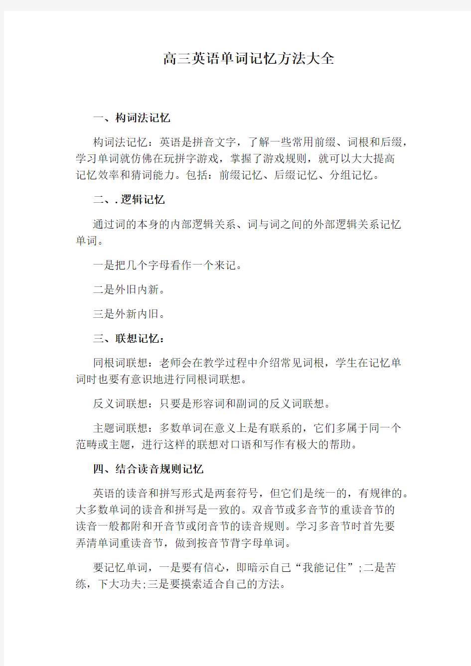 高三英语单词记忆方法大全