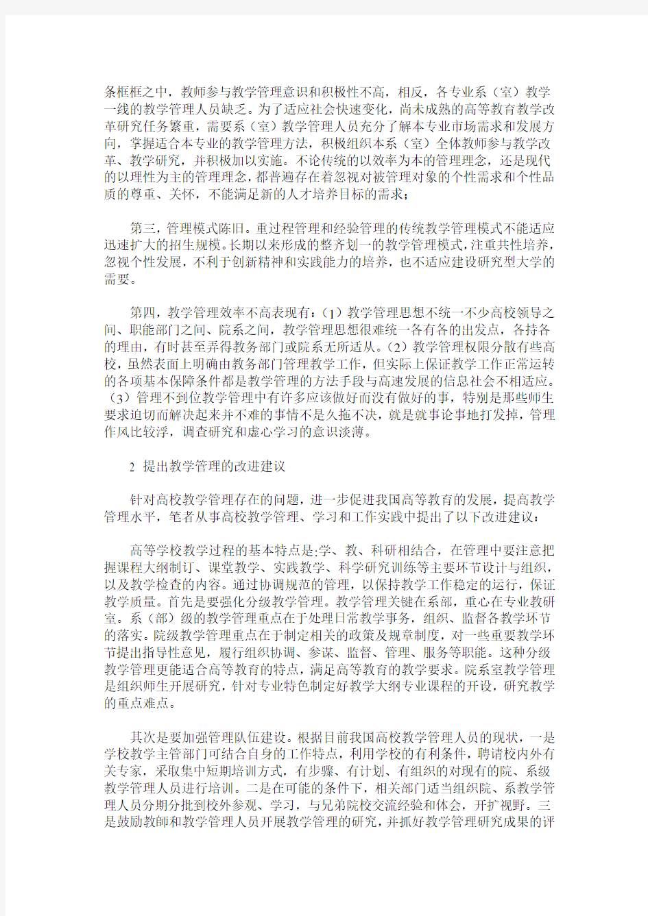 高校教学管理现状与改进思考