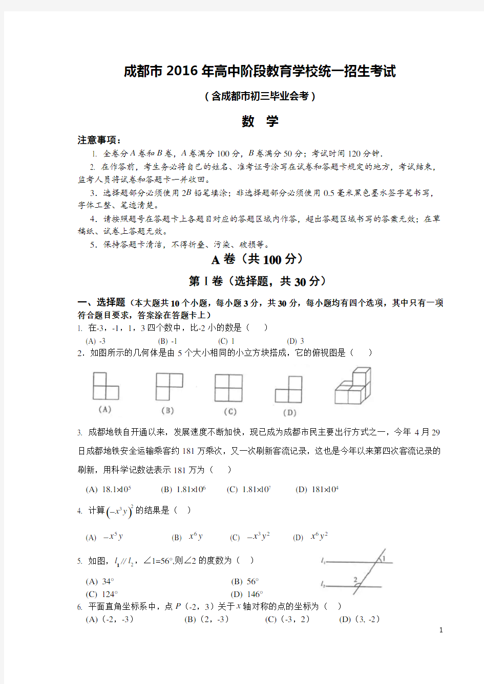 2016年成都中考数学试题及答案