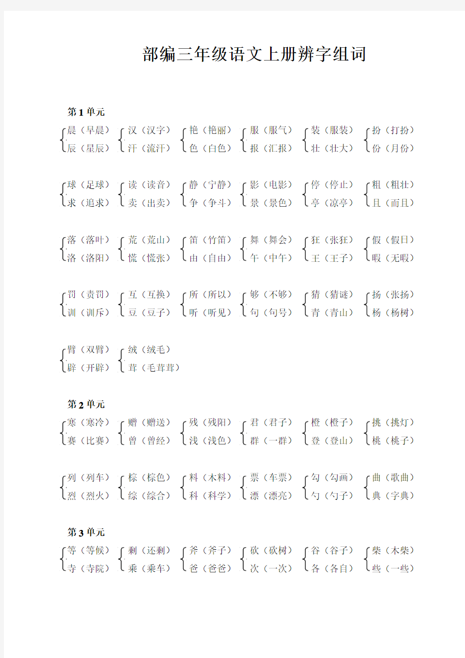 部编语文三年级上册生字辨字组词复习