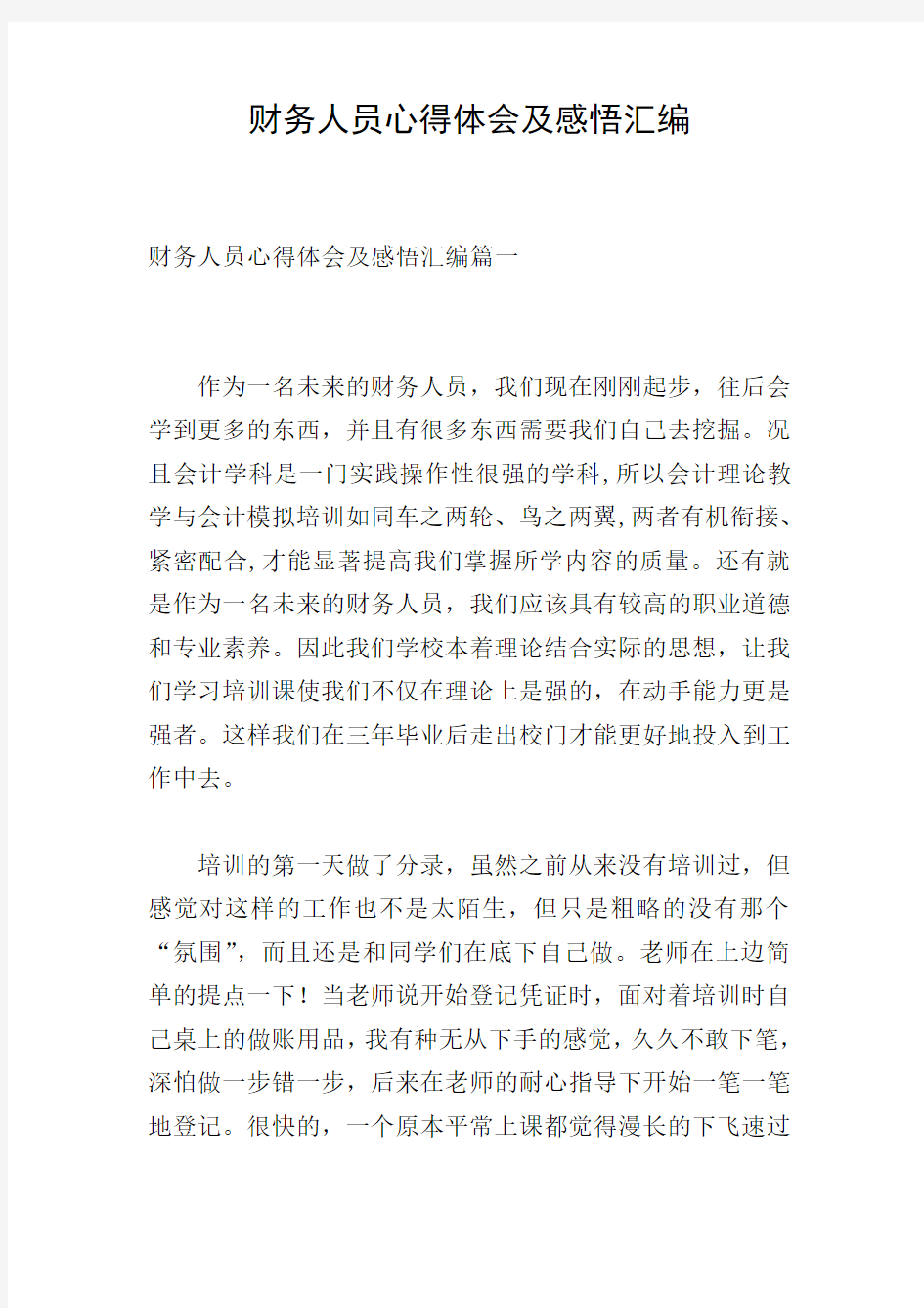 财务人员心得体会及感悟汇编