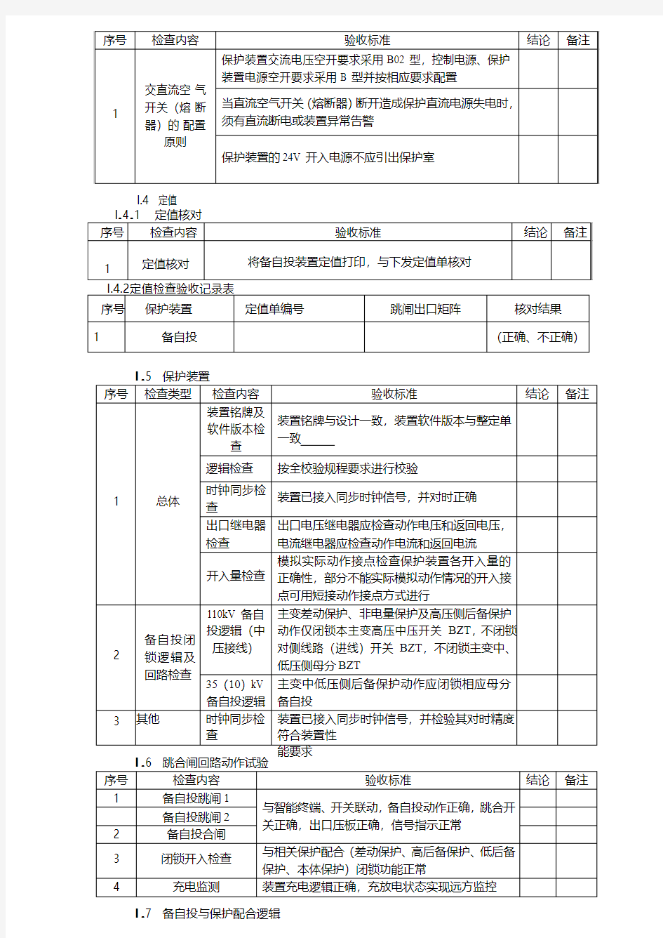 智能变电站验收-备自投