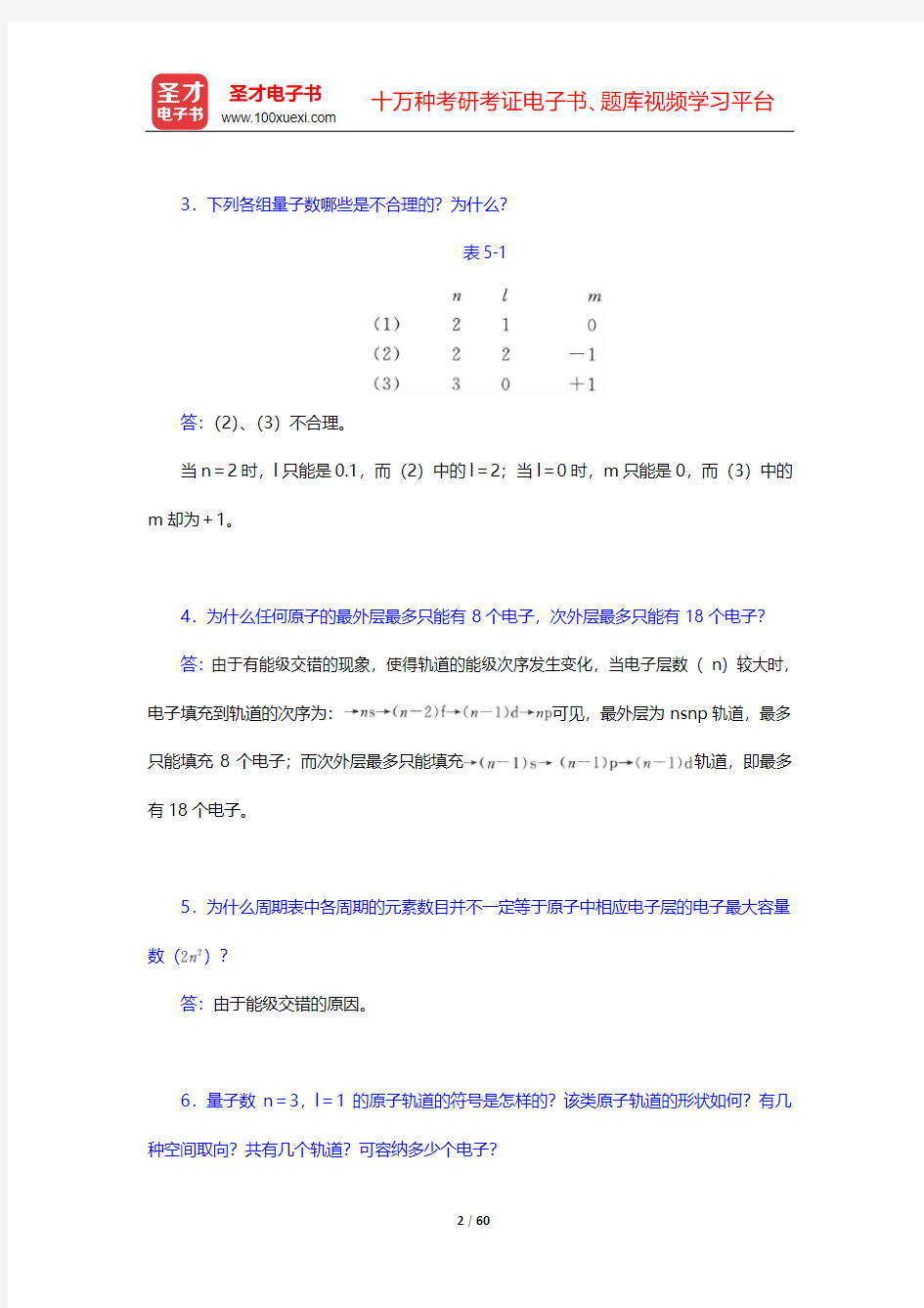 天津大学无机化学教研室《无机化学》(第4版)(上册)-课后习题-第5~8章【圣才出品】