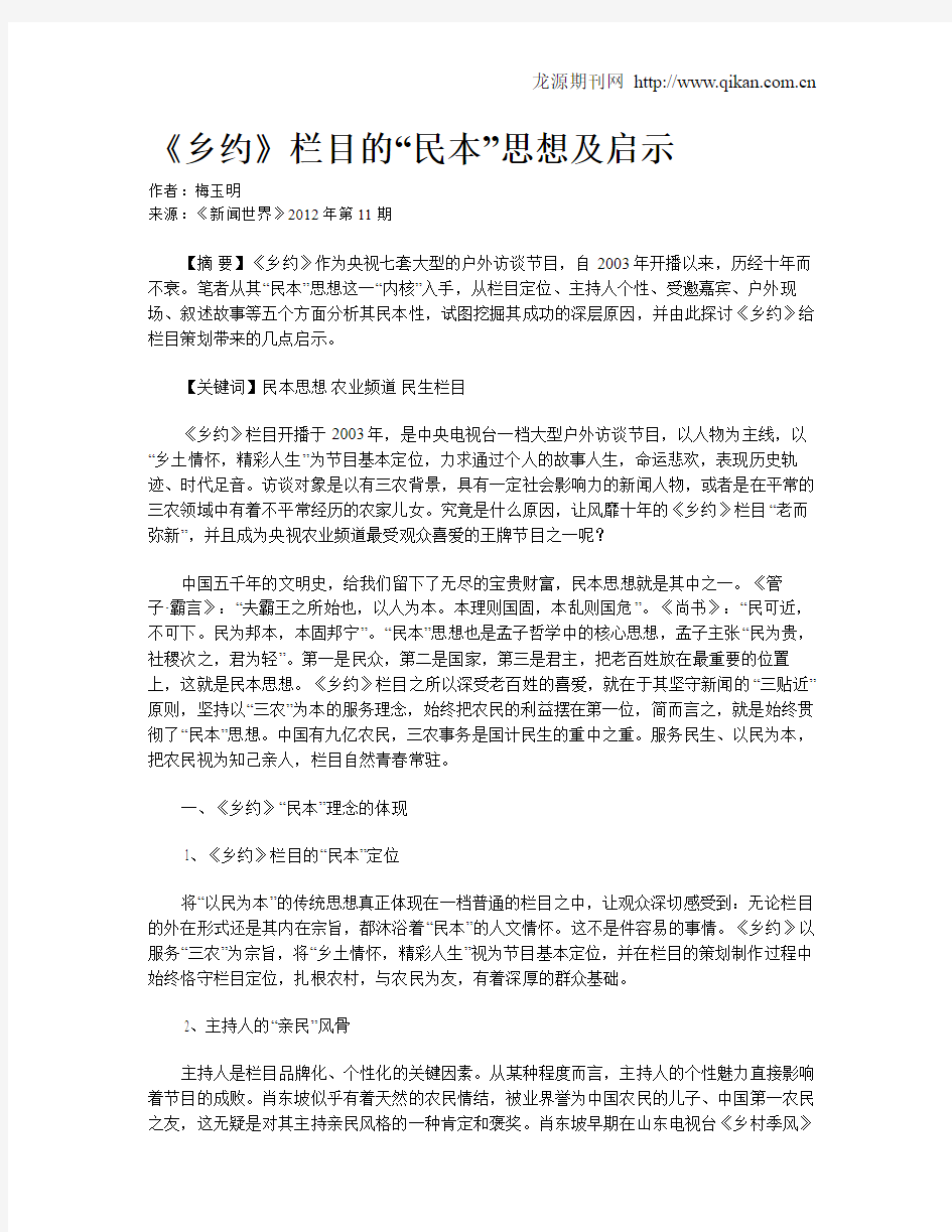 《乡约》栏目的“民本”思想及启示