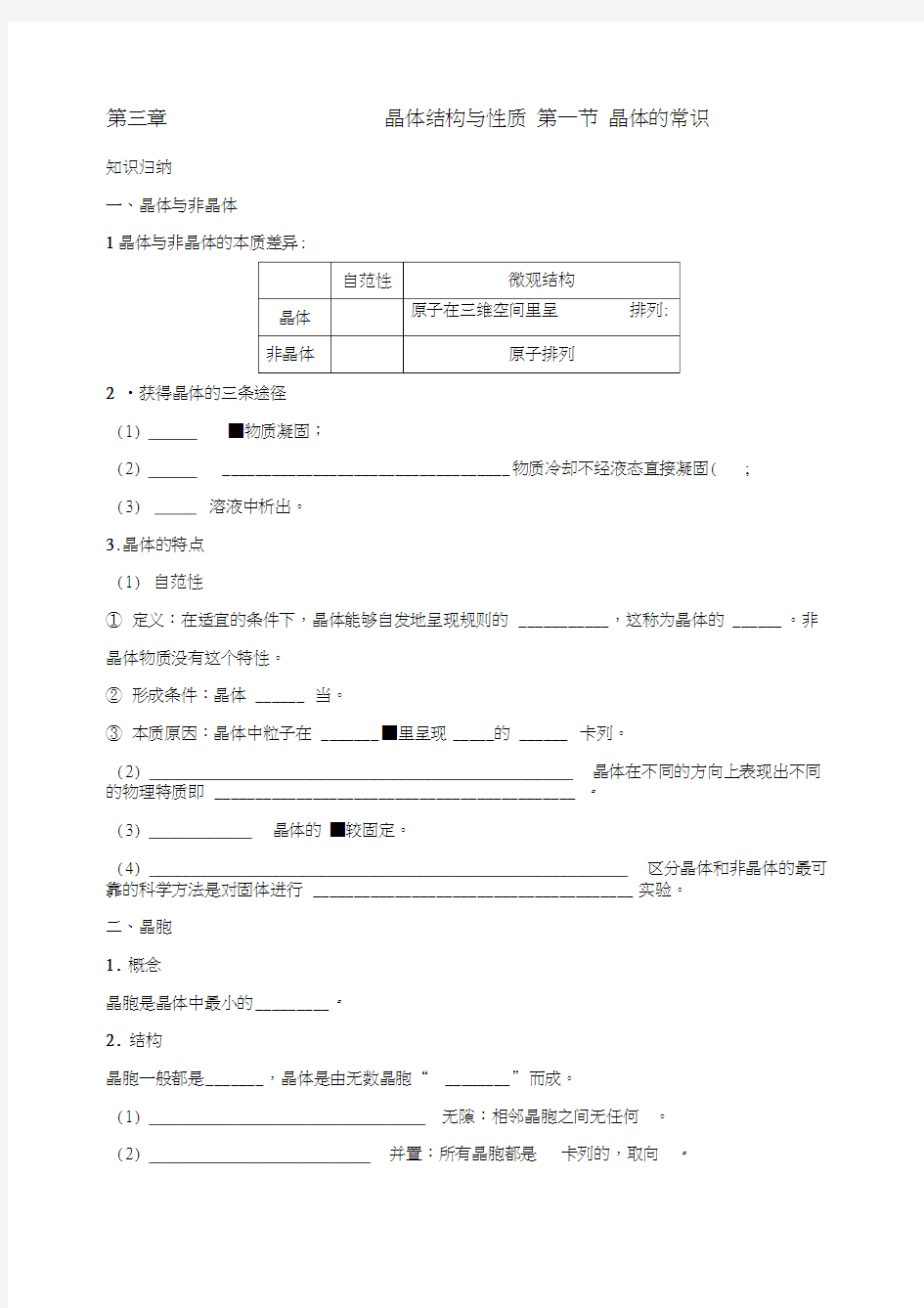 高中化学第三章晶体结构与性质晶体的常识