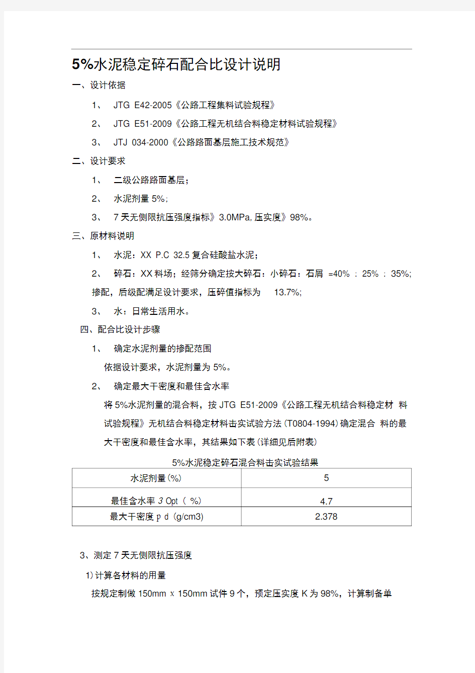 5%水泥稳定碎石配合比设计说明