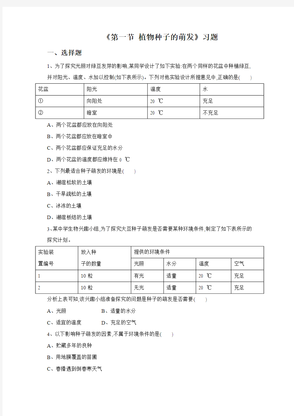 《第一节 植物种子的萌发》习题