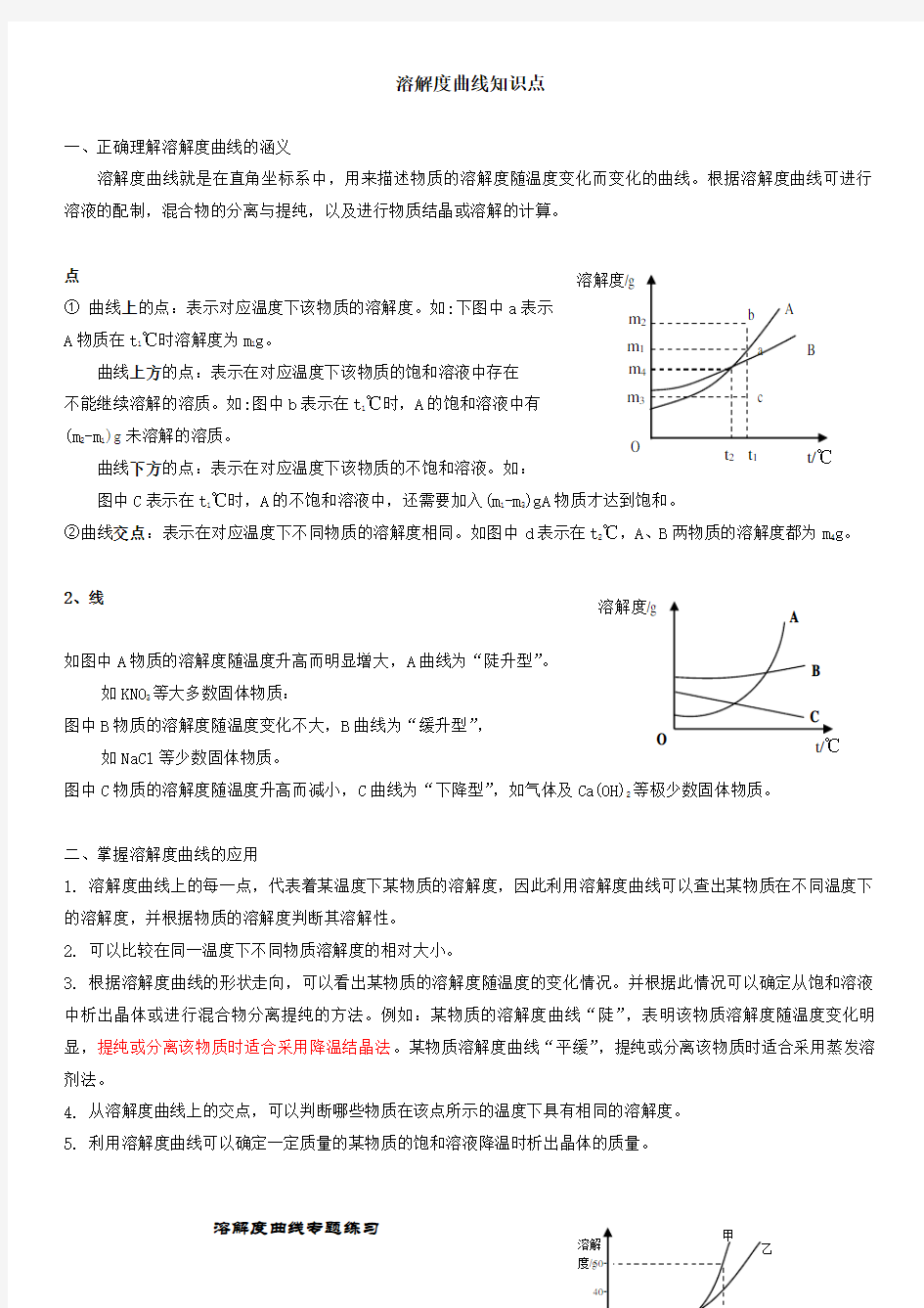 初三化学溶解度曲线知识点及习题