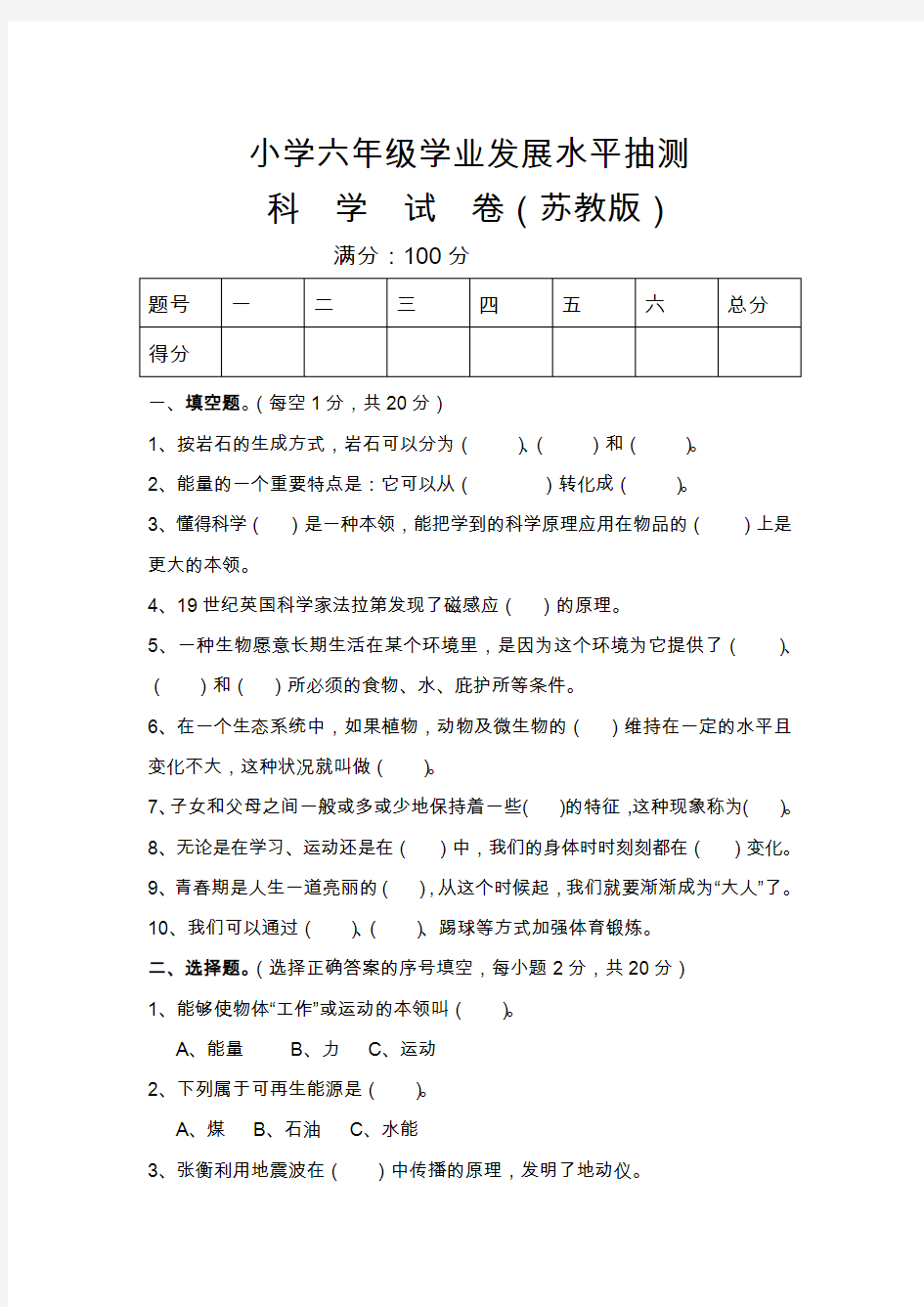 (完整)(苏教版)小学六年级毕业科学模拟考试试卷(附答案)