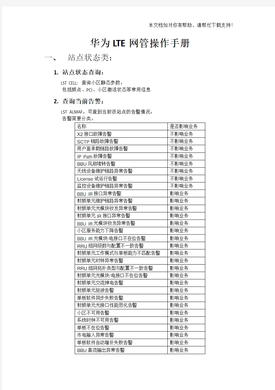 华为LTE网管操作手册