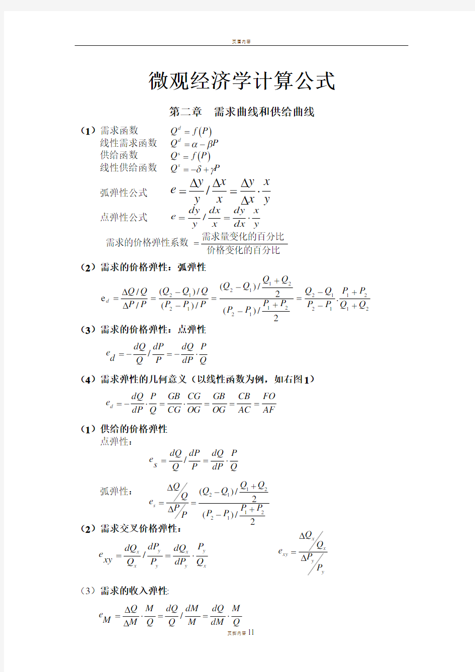 微观经济学计算公式(最全)