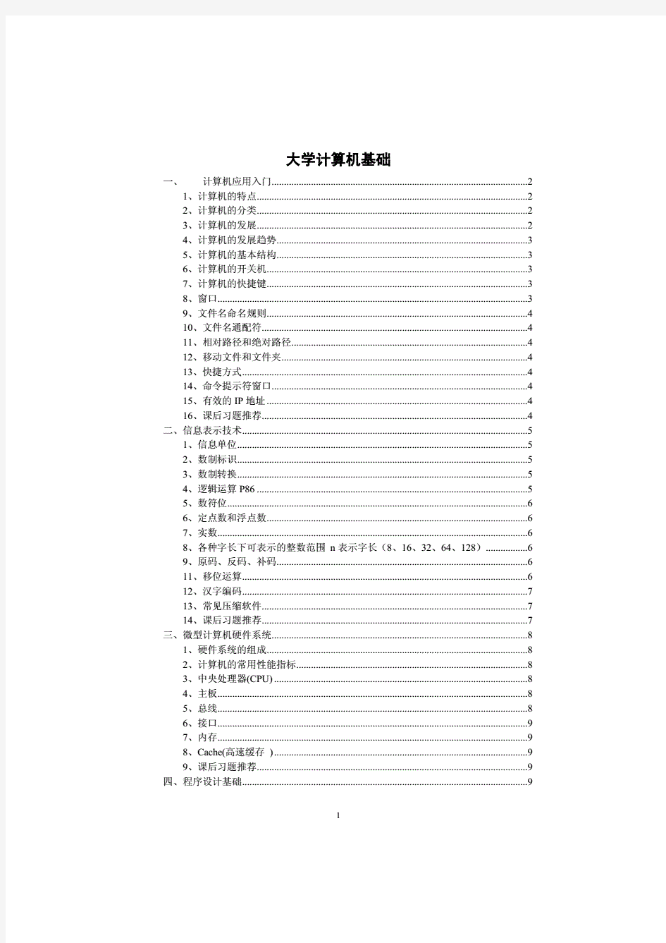 《大学计算机》章节基础知识汇总整理笔记.