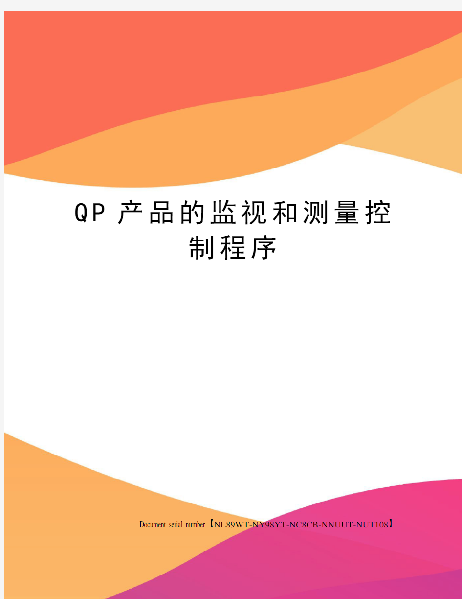 QP产品的监视和测量控制程序